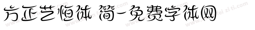 方正艺恒体 简字体转换